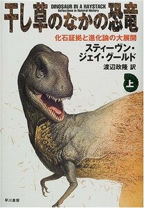 【中古】 干し草のなかの恐竜―化石証拠と進化論の大展開〈上〉