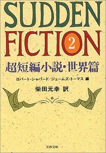 【中古】 超短編小説・世界篇 Sudden Fiction 2 (文春文庫)