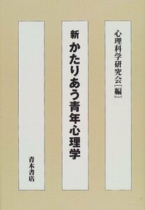 【中古】 新 かたりあう青年心理学