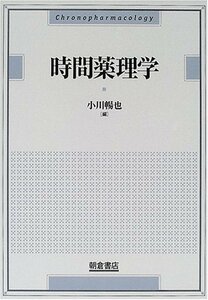 【中古】 時間薬理学