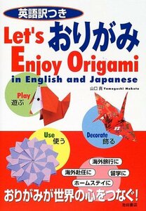 【中古】 英語訳つき おりがみ-Let's Enjoy Origami in English and Japanese (池田書店の英訳付き折り紙シリーズ)