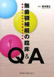 【中古】 無歯顎補綴の臨床 Q&A成功のための問題点と対策