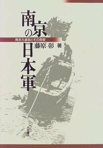 【中古】 南京の日本軍―南京大虐殺とその背景