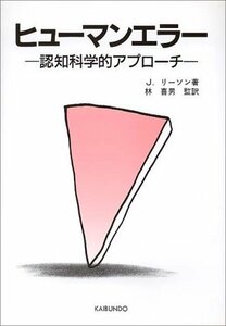 【中古】 ヒューマンエラー―認知科学的アプローチ