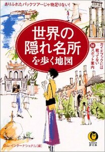 【中古】 世界の隠れ名所を歩く地図 (KAWADE夢文庫)