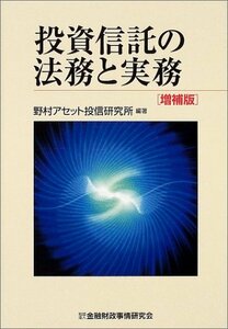 【中古】 投資信託の法務と実務