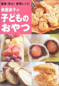 【中古】 奥薗壽子の子どものおやつ―簡単・安心!愛情レシピ