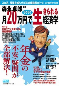 【中古】 月20万円でラクラク生きられる経済学 (廣済堂ベストムック 64号 お金の教科書シリーズ vol. 2)