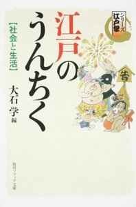 【中古】 シリーズ江戸学 江戸のうんちく 社会と生活 (角川ソフィア文庫)