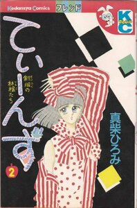 【中古】 てぃーんず―制服の林檎たち (2) (講談社コミックスフレンドB (668巻))