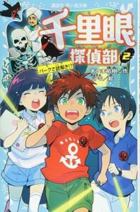 【中古】 千里眼探偵部(2)パークで謎解き!? (講談社青い鳥文庫)