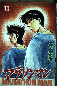 【中古】 マラソンマン 13 (少年マガジンコミックス)