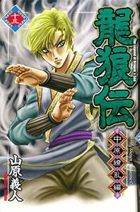 【中古】 龍狼伝 中原繚乱編(13) (講談社コミックス月刊マガジン)