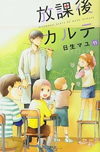 【中古】 放課後カルテ(11) (BE LOVE KC)