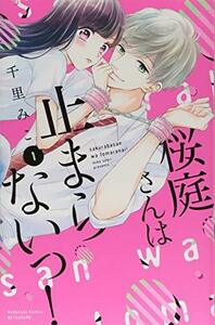 【中古】 桜庭さんは止まらないっ!(1) (講談社コミックス別冊フレンド)