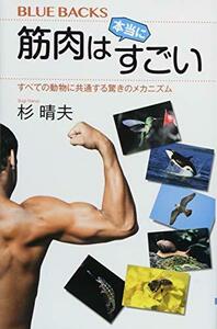 【中古】 筋肉は本当にすごい すべての動物に共通する驚きのメカニズム (ブルーバックス)