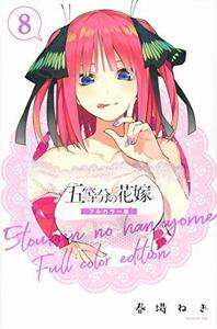 【中古】 五等分の花嫁 フルカラー版(8) (KCデラックス)