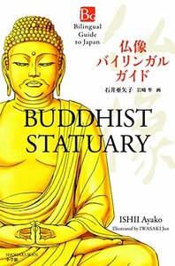 【中古】 仏像 バイリンガル ガイド: Bilingual Guide to Japan BUDDHIST STATUA