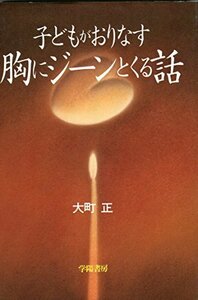 【中古】 子どもがおりなす胸にジーンとくる話