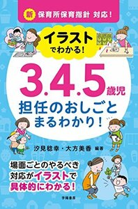 【中古】 新保育所保育指針対応! イラストでわかる! 3.4.5歳児 担任のおしごと まるわかり!