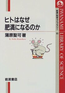 【中古】 ヒトはなぜ肥満になるのか (岩波科学ライブラリー 65)