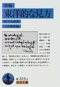 【中古】 新編 東洋的な見方 (岩波文庫)