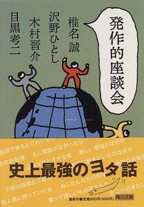 【中古】 発作的座談会 (角川文庫)