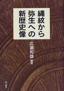 【中古】 縄紋から弥生への新歴史像