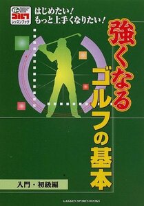 【中古】 強くなるゴルフの基本―入門・初級編 (GAKKEN SPORTS BOOKS―パーゴルフレッスンブック)