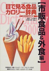 【中古】 目で見る食品カロリー辞典 市販食品&外食編 (GAKKEN HIT MOOK)