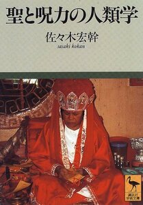 【中古】 聖と呪力の人類学 (講談社学術文庫)