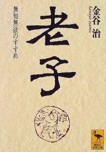 【中古】 老子 (講談社学術文庫)