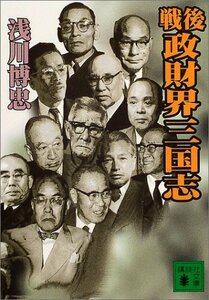 【中古】 戦後政財界三国志 (講談社文庫)