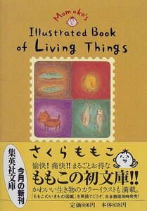 【中古】 Momoko’s illustrated book of living thin (集英社文庫 さ 24-2)