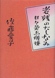 【中古】 老残のたしなみ 日々是上機嫌