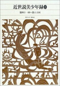 【中古】 新編 日本古典文学全集85・近世説美少年録(3) (新編日本古典文学全集)