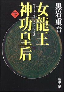 【中古】 女龍王神功皇后〈下〉 (新潮文庫)