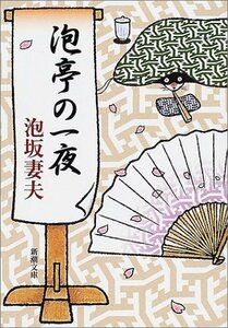 【中古】 泡亭の一夜 (新潮文庫)