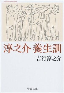 【中古】 淳之介養生訓 (中公文庫)