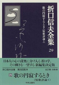 【中古】 折口信夫全集 (29) 歌の円寂するとき―短歌評論1