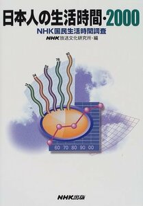 【中古】 日本人の生活時間〈2000〉―NHK国民生活時間調査