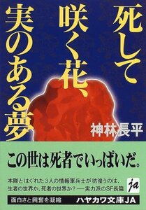 【中古】 死して咲く花、実のある夢 (ハヤカワ文庫JA)