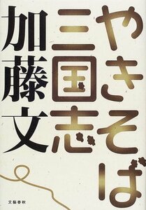 【中古】 やきそば三国志