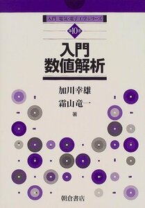 【中古】 入門数値解析 (入門電気・電子工学シリーズ)