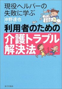 【中古】 利用者のための介護トラブル解決法