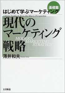 【中古】 現代のマーケティング戦略―はじめて学ぶマーケティング基礎篇