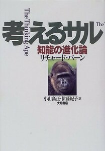 【中古】 考えるサル―知能の進化論