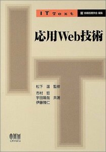 【中古】 応用Web技術 (IT Text)