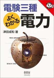 【中古】 電験三種 よくわかる電力 (なるほどナットク!)