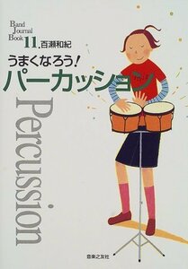 【中古】 うまくなろう!パーカッション (Band Journal Book)